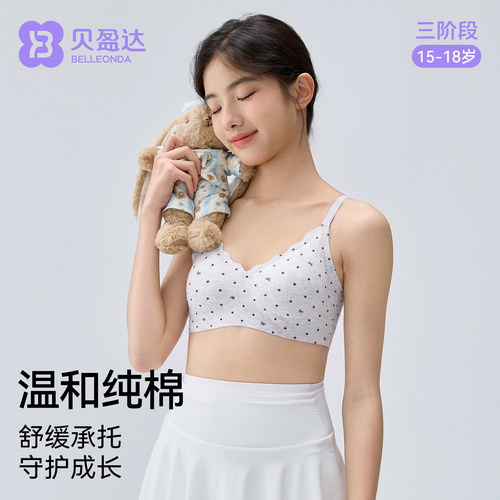 贝盈达发育期高中生纯棉定型内衣