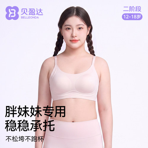 贝盈达胖女孩初中生加大码内衣