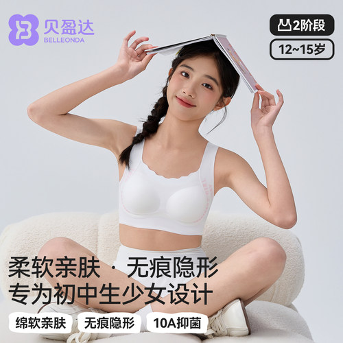 贝盈达初中生发育期亲肤无痕内衣