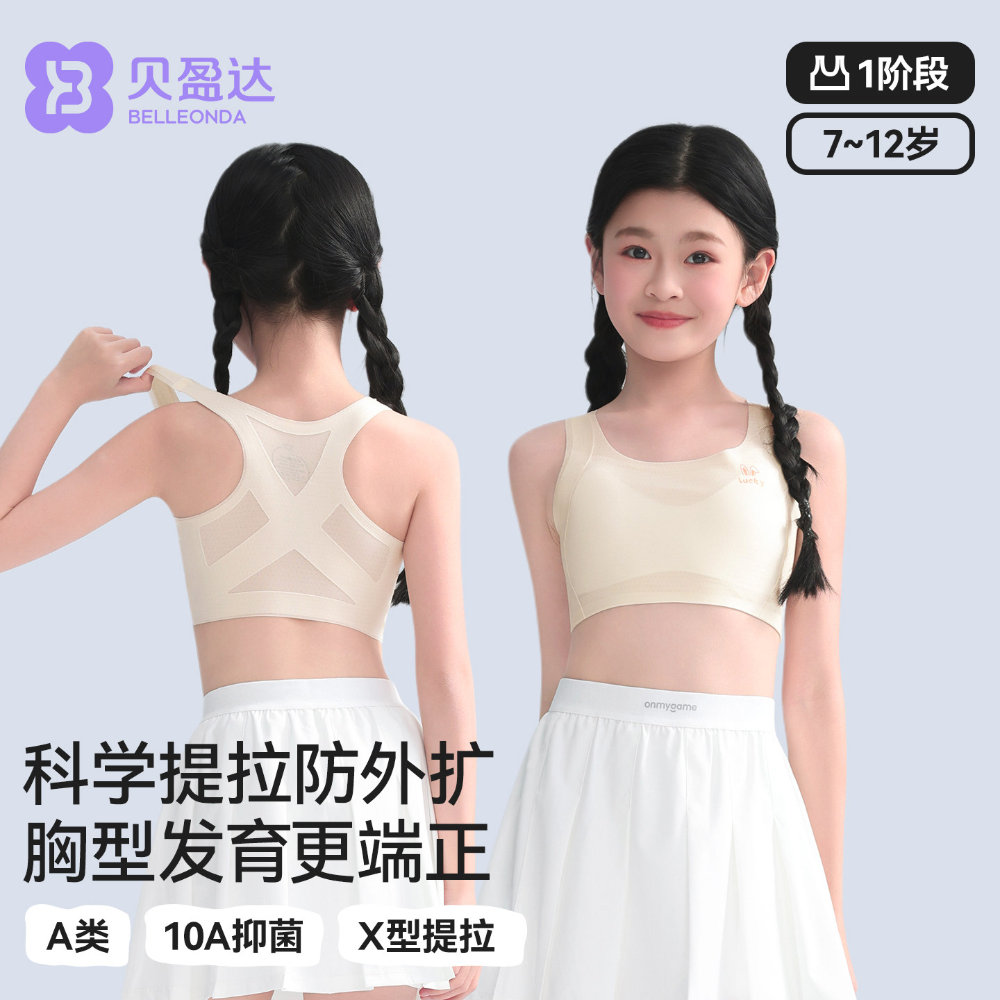 贝盈达儿童内衣女童发育期小背心小学生一阶段防外扩薄款少女文胸