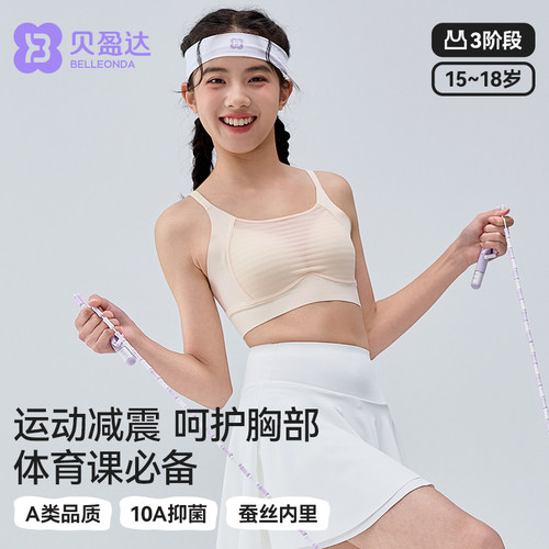 贝盈达高中生发育期运动内衣防震