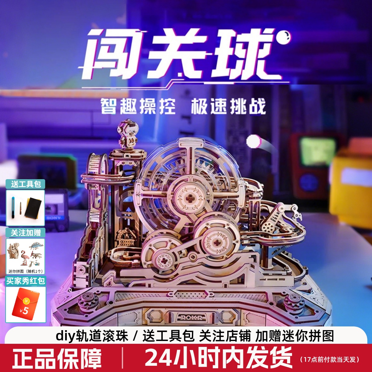 若客闯关球木质机械拼装