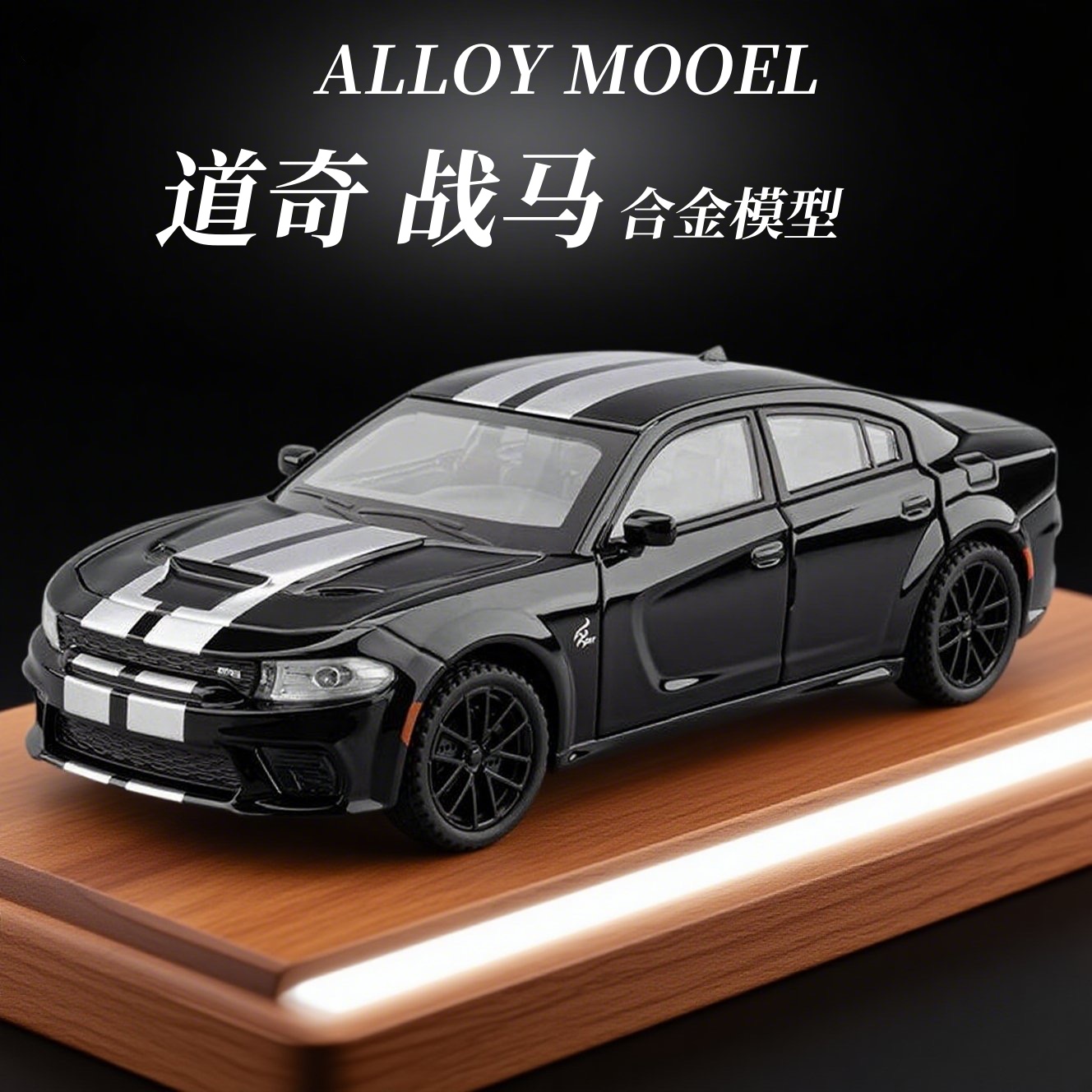 嘉业仿真道奇战马合金跑