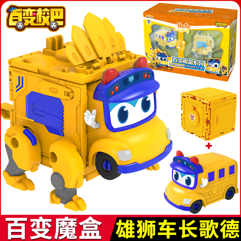 正版百变校巴魔盒雄狮车