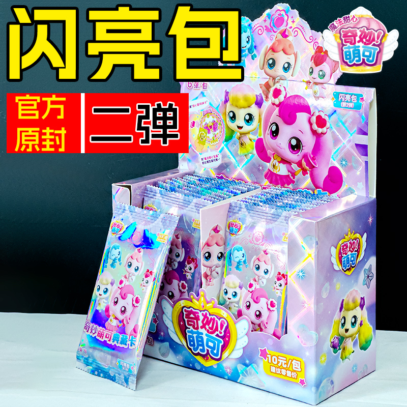 奇妙萌可卡片闪亮包第2弹