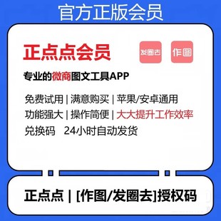 工具软件 正点点会员授权码 微商作图发圈文歪点点去水印截图激活码