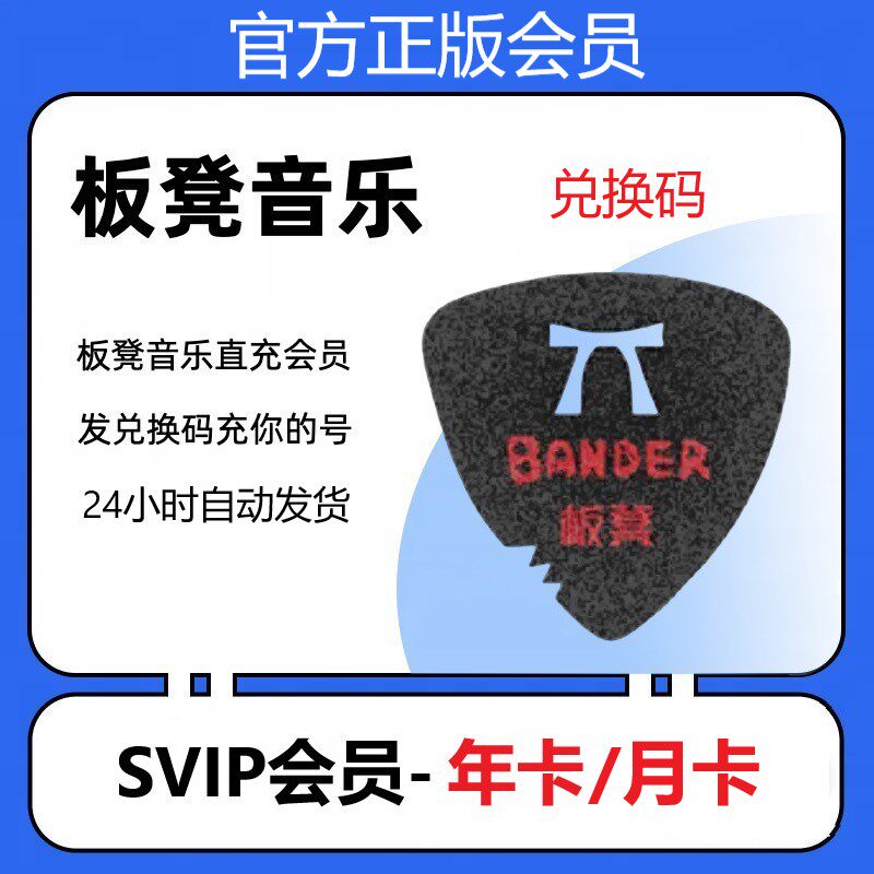 板凳音乐会员SVIP月年卡高清分轨伴奏海量乐谱调音台控直充兑换码