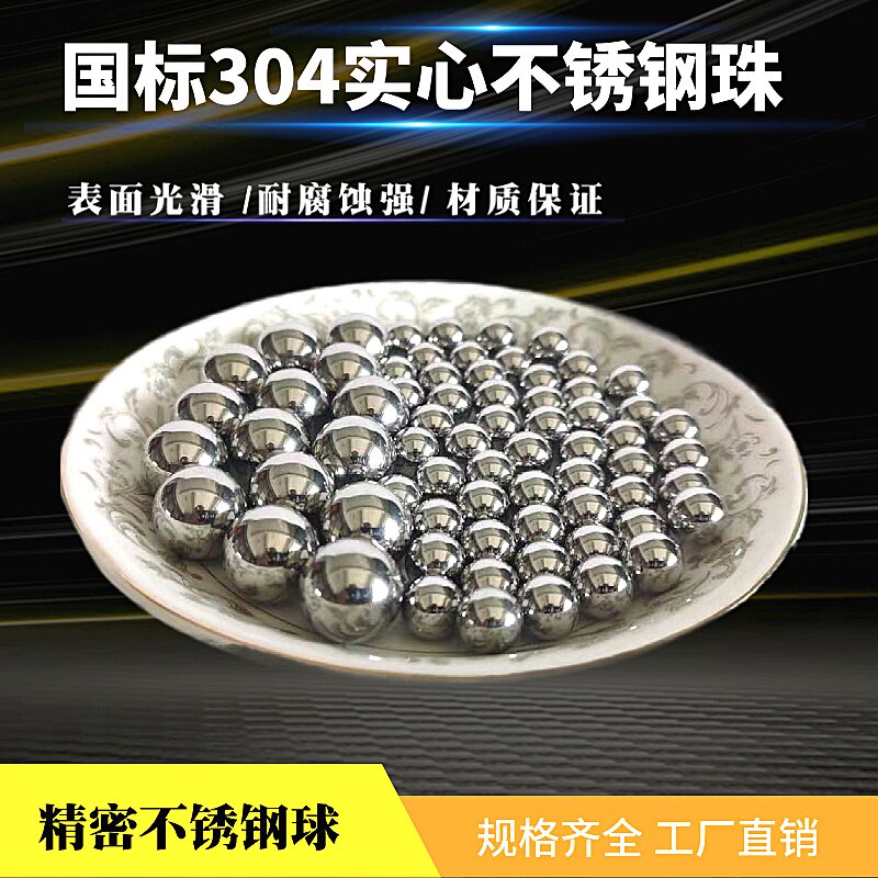 304不锈钢珠实心钢球3mm4681012.715毫米耐腐蚀不生锈