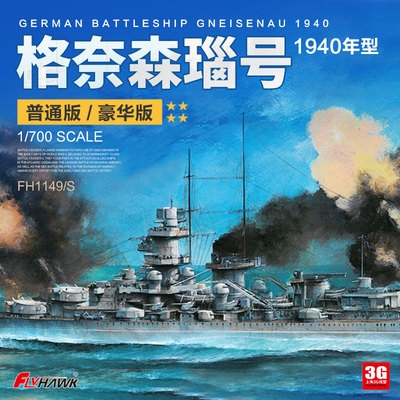 3g模型鹰翔拼装舰船fh1149s德国格奈森瑙号战列舰1940豪华版