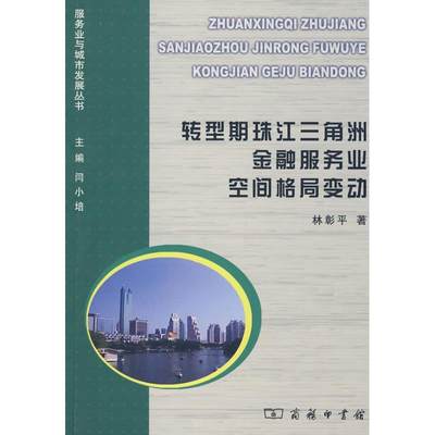 正版（包邮）转型期珠江三角洲金融服务业空间格局变动