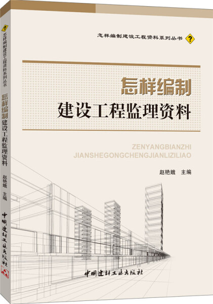 正版（包邮）怎样编制建设工程监理资料9787516008256中国建材工业怎么看?