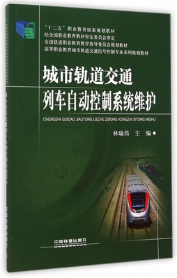 正版（包邮）城市轨道交通列车自动控制系统维护