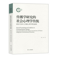 正版（包邮）传播学研究的社会心理学传统：兼论中国本土传播心理学理论建设