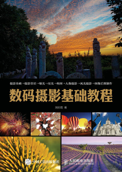 正版（包邮）数码摄影基础教程9787115424372人民邮电属于什么档次？