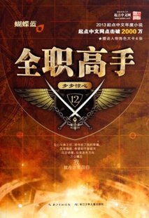 包邮 步步惊心12 全职高手 正版 长篇小说