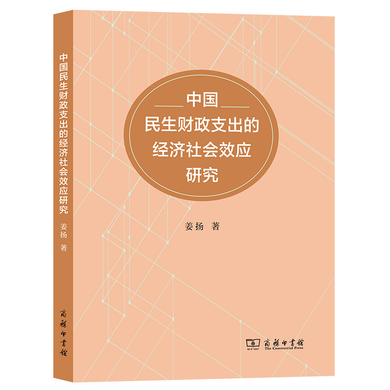 正版（包邮）中国民生财政支出的经济社会效应研究9787100215763商务印书馆怎么样,好用不?