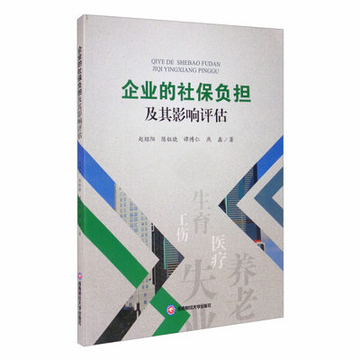 正版（包邮）企业的社保负担及其影响评估9787550441057西南财经大学