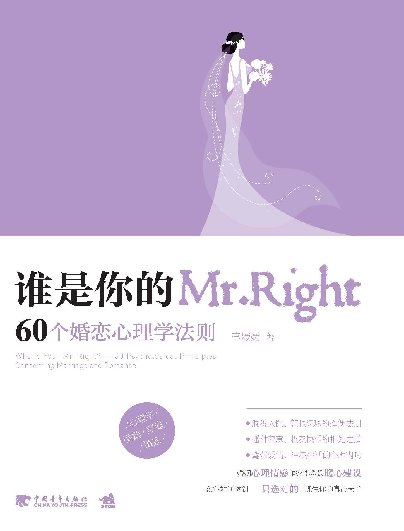 正版（包邮）谁是你的Mr.Right:60个婚恋心理学法则9787515307220中国青年