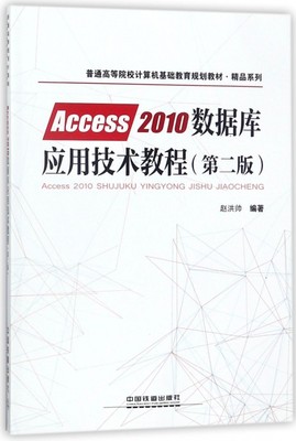 正版（包邮）Access2010 数据库应技术教程 （第二版）