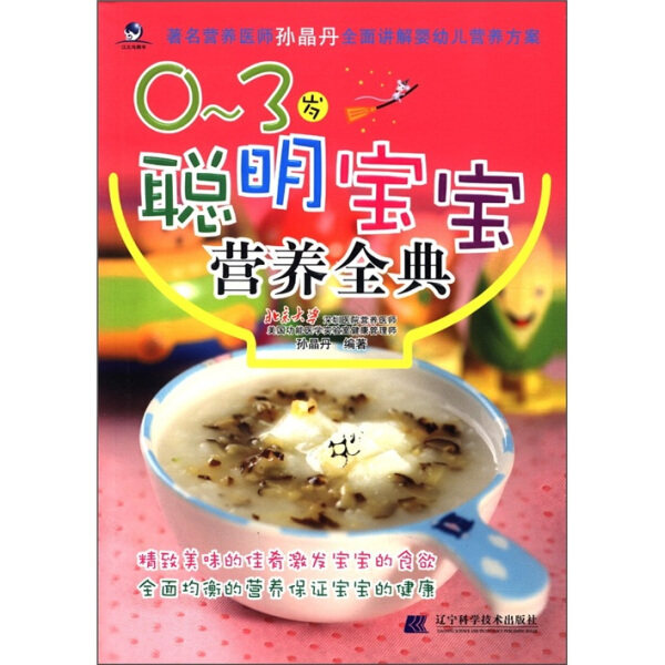 正版（包邮）0-3岁聪明宝宝营养宝典9787538172195辽宁科学技术高性价比高么？