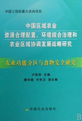 正版（包邮）中国区域农业资源合理配置、环境综合治理和农业区域协调发展战略研究：农业功能分区与食物安全研究