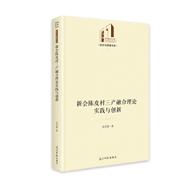 正版（包邮）经济与管理书系：新会陈皮村三产融合理论实践与创新（精装）9787519459048光明日报