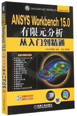 正版（包邮）ANSYS Workbench 15.0有限元分析从入门到精通