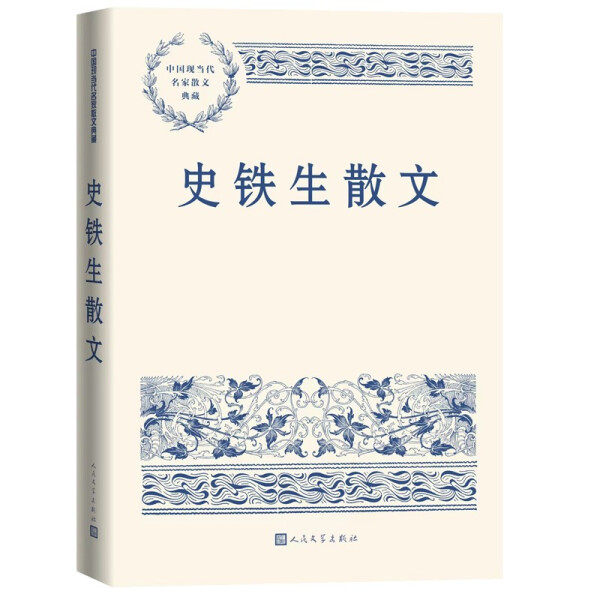 正版（包邮）史铁生散文 中国现当代名家散文典藏9787020165025人民文学使用感如何?