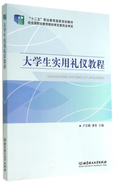 正版（包邮）大学生实用礼仪教程