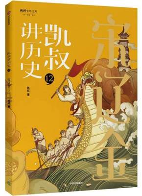 正版（包邮）将将少年文库：凯叔讲历史12. 宋辽金(上)