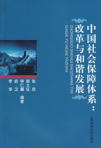 正版（包邮）中国社会保障体系：改革与和谐发展