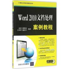 正版（包邮）Word 2010文档处理案例教程