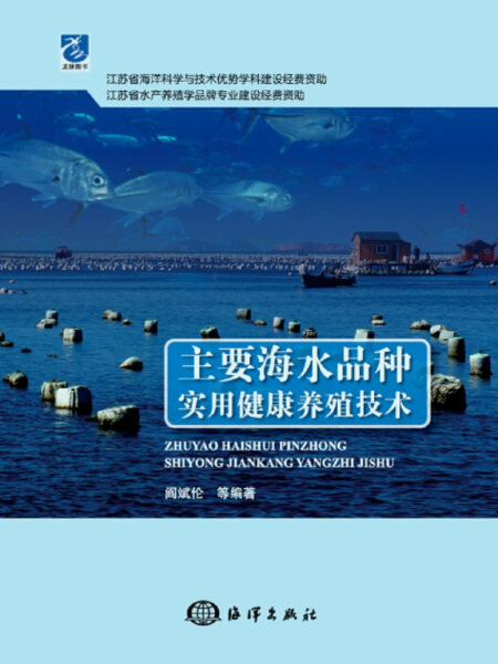 正版（包邮）主要海水品种实用健康养殖技术9787502799977海洋使用感如何?