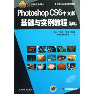 正版（包邮）Photoshop CS6中文版基础与实例教程-第6版-(含1DVD)