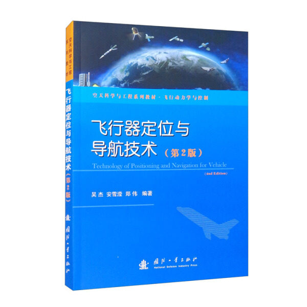 正版（包邮）飞行器定位与导航技术（第2版）9787118123692国防工业高性价比高么？