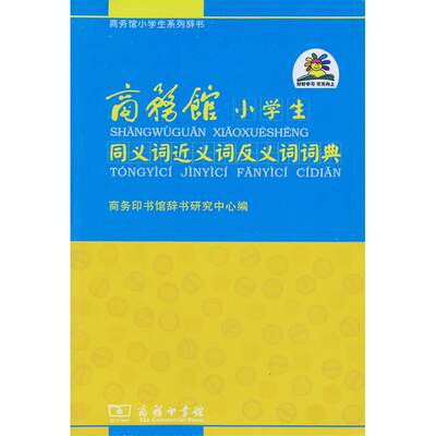 正版（包邮）商务馆：小学生同义词近义词反义词词典  软装