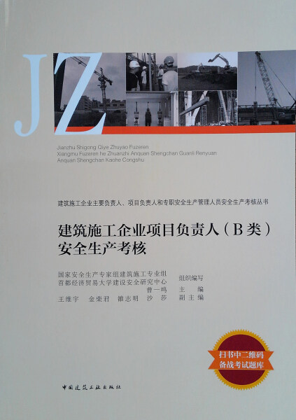 正版（包邮）建筑施工企业项目负责人(B类)安全生产考核9787112225583中国建筑工业属于什么档次？