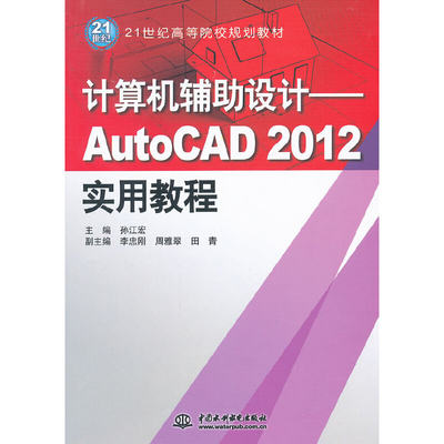 正版（包邮）计算机辅设计——AutoCAD2012实用教程