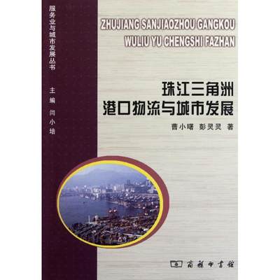 正版（包邮）珠江三角洲港口物流与城市发展