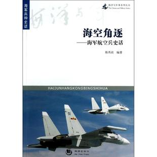 正版（包邮）海洋与军事系列丛书-海空角逐—海军航空兵史话