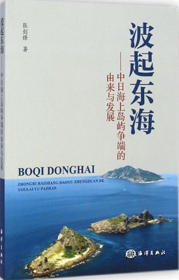 正版（包邮）波起东海——中日海上岛屿争端的由来与发展