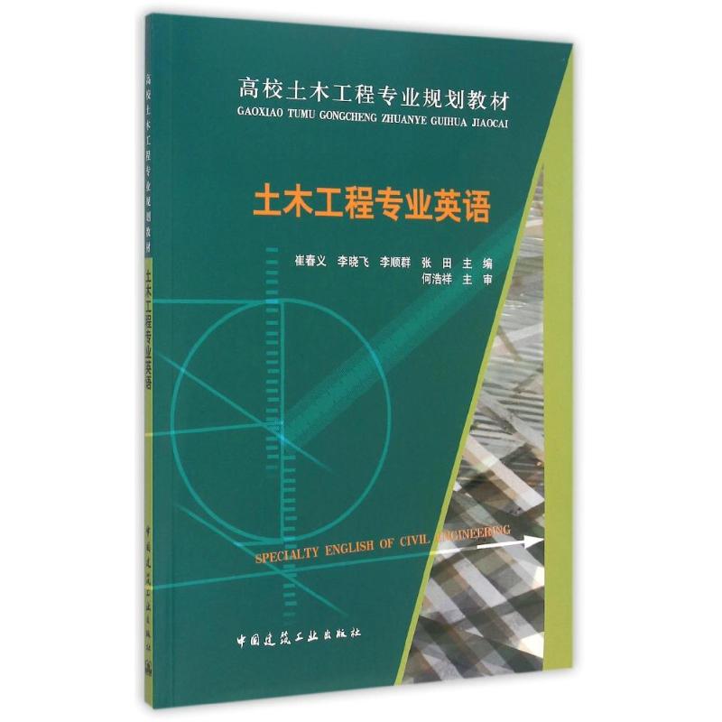 正版（包邮）土木工程专业英语 Specialty English of Civil Engineering