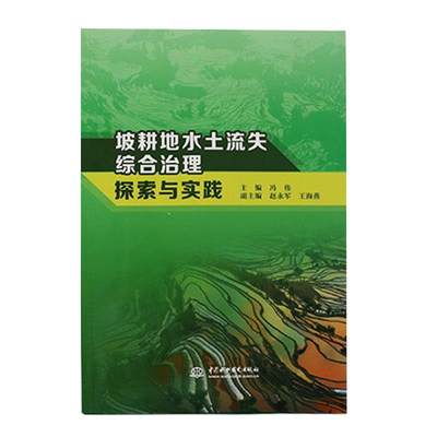 正版（包邮）坡耕地水土流失综合治理探索与实践