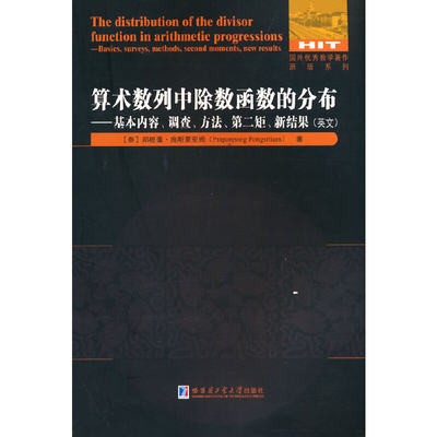 正版（包邮）算术数列中除数函数的分布: 基本内容、调查、方法、第二矩、新结果：英文