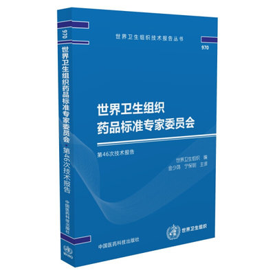 正版（包邮）世界卫生组织药品标准专家委员会第46次技术报告9787506786676中国医药科技