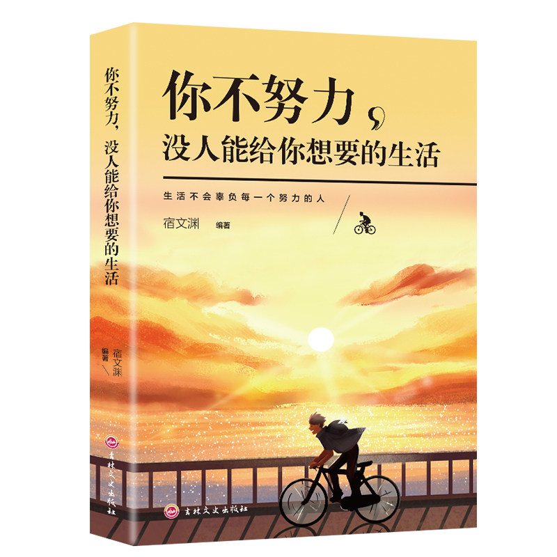 正版（包邮）你不努力没人给你想要的生活9787547251768吉林文史怎么样,好用不?