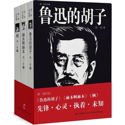 正版（包邮）蒋一谈作品集（《鲁迅的胡子》《赫本啊赫本》《栖》，先锋o心灵o执着o未知）