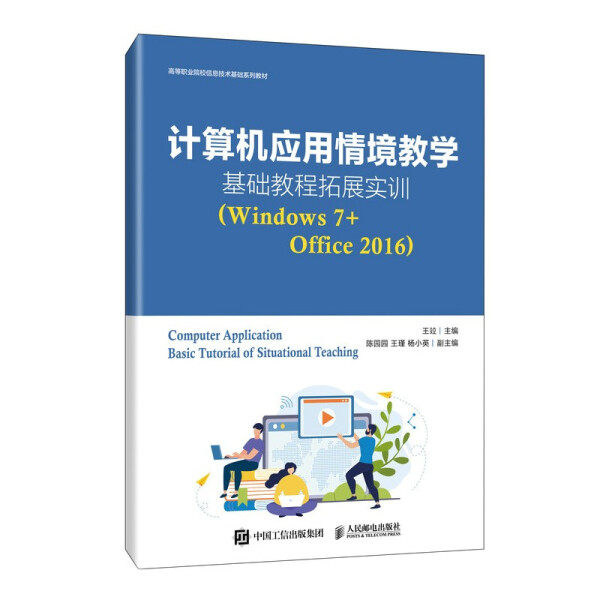 正版（包邮）计算机应用情境教学基础教程拓展实训（Windows 7+Office 2016）9787115563781人民邮电属于什么档次？