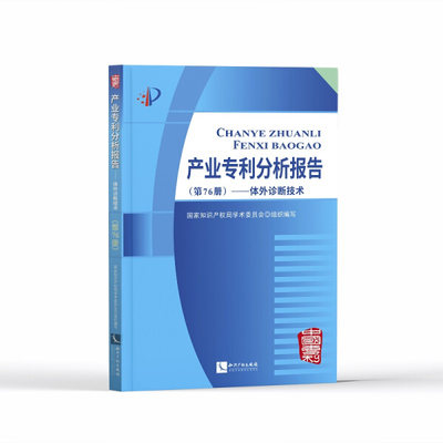 正版（包邮）产业专利分析报告（第76册）——体外诊断技术9787513069502知识产权