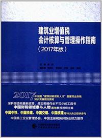 正版（包邮）建筑业增值税会计核算与管理操作指南2017